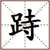 跱的图片