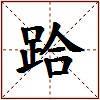 跲的图片