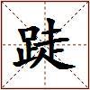 跿的图片