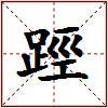 踁的图片