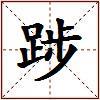 踄的图片