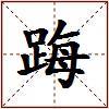 踇的图片