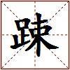 踈的图片