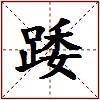踒的图片