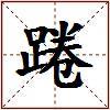 踡的图片