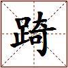 踦的图片