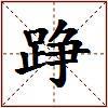 踭的图片