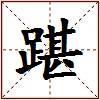 踸的图片