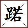 蹃的图片
