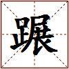 蹍的图片