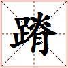 蹐的图片