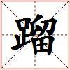 蹓的图片