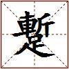 蹔的图片