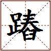 蹖的图片