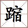 蹜的图片