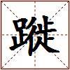 蹝的图片