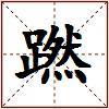 蹨的图片