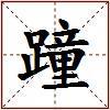 蹱的图片