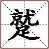 蹵的图片