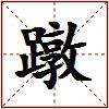 蹾的图片