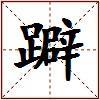躃的图片