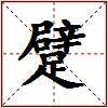 躄的图片