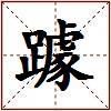 躆的图片