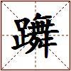 躌的图片