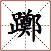 躑的图片