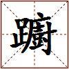 躕的图片