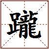 躘的图片