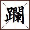 躝的图片
