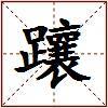躟的图片
