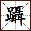 躡的图片