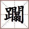 躢的图片