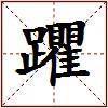 躣的图片