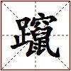 躥的图片