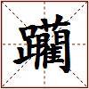 躪的图片
