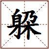 躱的图片