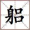 躳的图片