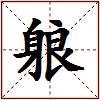 躴的图片