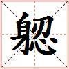 躵的图片
