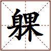 躶的图片