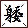 躷的图片