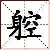 躻的图片