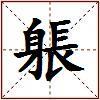 躼的图片