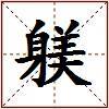 躾的图片