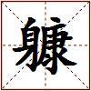躿的图片
