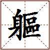 軀的图片