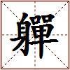 軃的图片